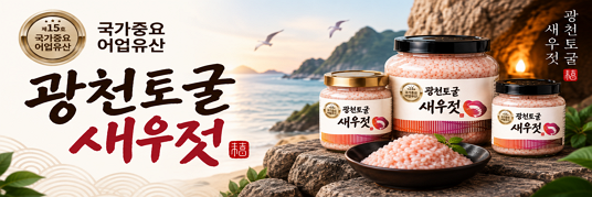 광천토굴새우젓 홍보 배너