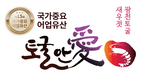 (사)광천토굴새우젓연합회